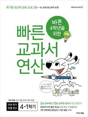 cover image of 바쁜 4학년을 위한 빠른 교과서 연산 4